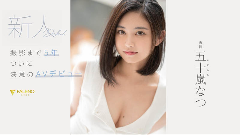 五十岚なつ(五十岚夏，Igarashi-Natsu)作品FSDSS-384介绍及封面预览 - 爱享多