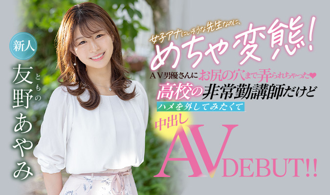 友野あやみ(友野彩美，Tomono-Ayami)作品HMN-087介绍及封面预览 - 爱享多