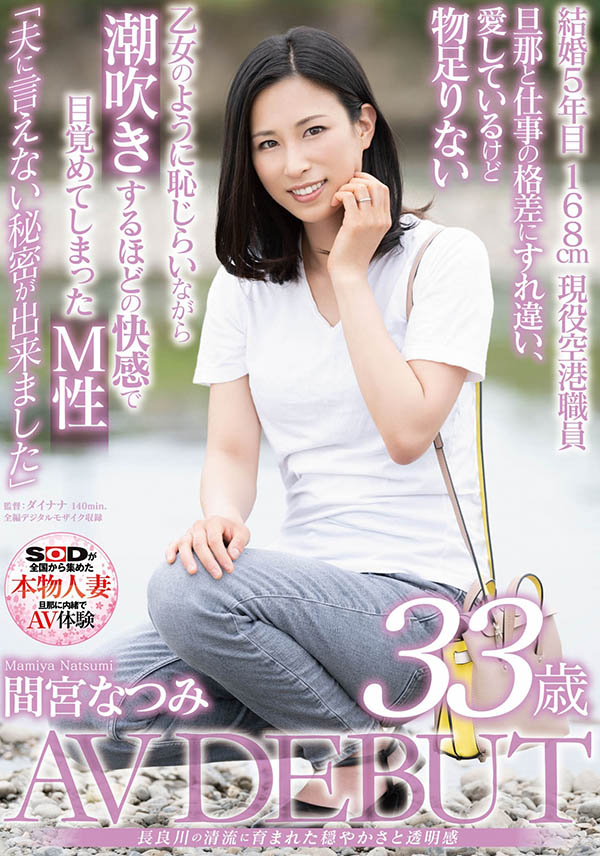 间宫なつみ(间宫夏美，Mamiya-Natsumi)作品SDNM-308介绍及封面预览 - 爱享多