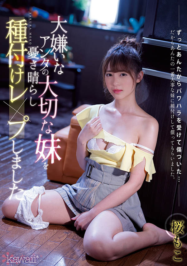 桜もこ(樱萌子，Sakura-Moko)作品CAWD-314介绍及封面预览 - 爱享多