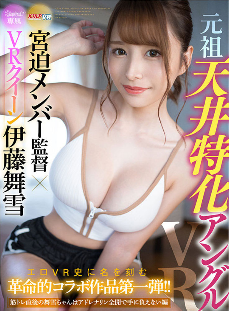 伊藤舞雪(Ito-Mayuki)作品KAVR-210介绍及封面预览 - 爱享多