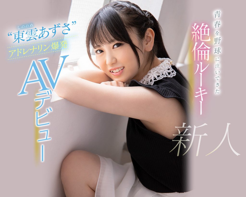 东云あずさ(东云梓)作品CAWD-336介绍及封面预览 - 爱享多