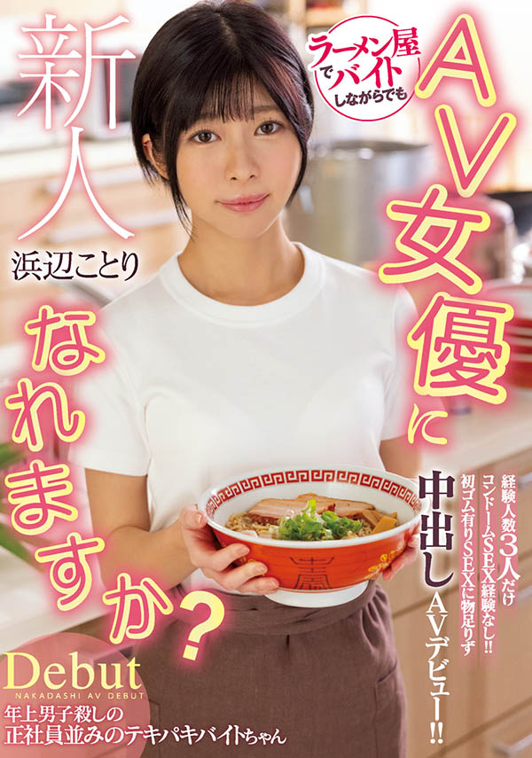 浜辺ことり(滨边小鸟，Hamabe-Kotori)作品HMN-107介绍及封面预览 - 爱享多