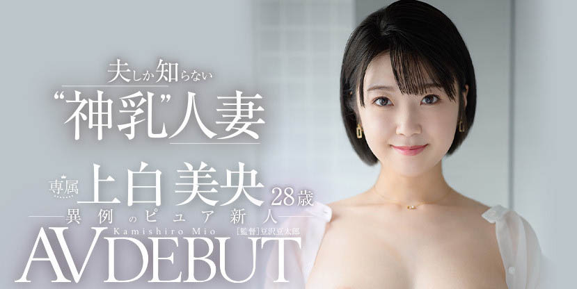 上白美央(Kamishiro-Mio)出道作品JUL-852介绍及封面预览 - 爱享多