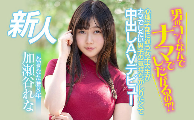 加瀬谷れな(加濑谷玲奈，Kaseya-Rena)作品HMN-104介绍及封面预览 - 爱享多