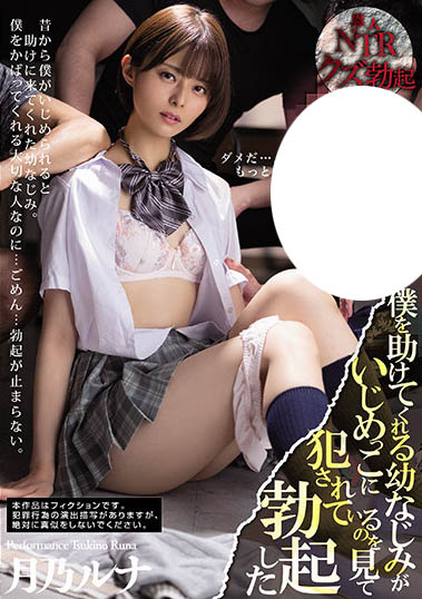 月乃ルナ（月乃露娜）作品MIAA-555介绍及封面预览 - 爱享多