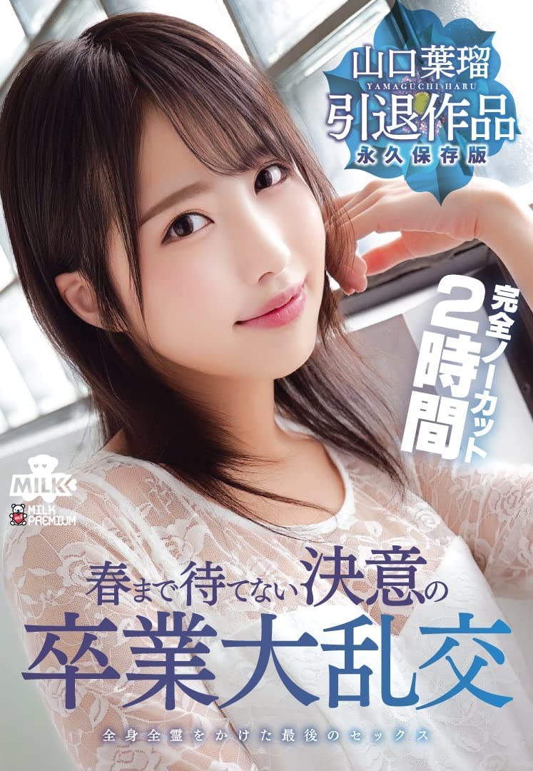 山口叶瑠(Yamaguchi-Haru)作品MILK-127介绍及封面预览 - 爱享多