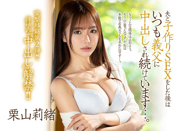 栗山莉绪(Kiriyama-Rio)作品JUL-839介绍及封面预览 - 爱享多