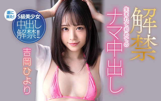 吉冈ひより(吉冈日和)中出解禁作品HMN-105介绍及封面预览 - 爱享多