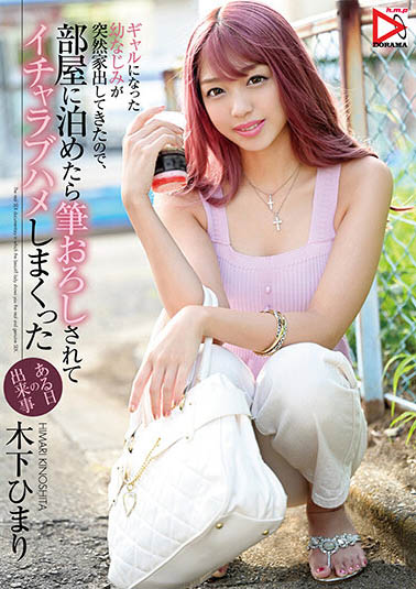 木下ひまり（木下日葵）作品HOMA-112介绍及封面预览 - 爱享多