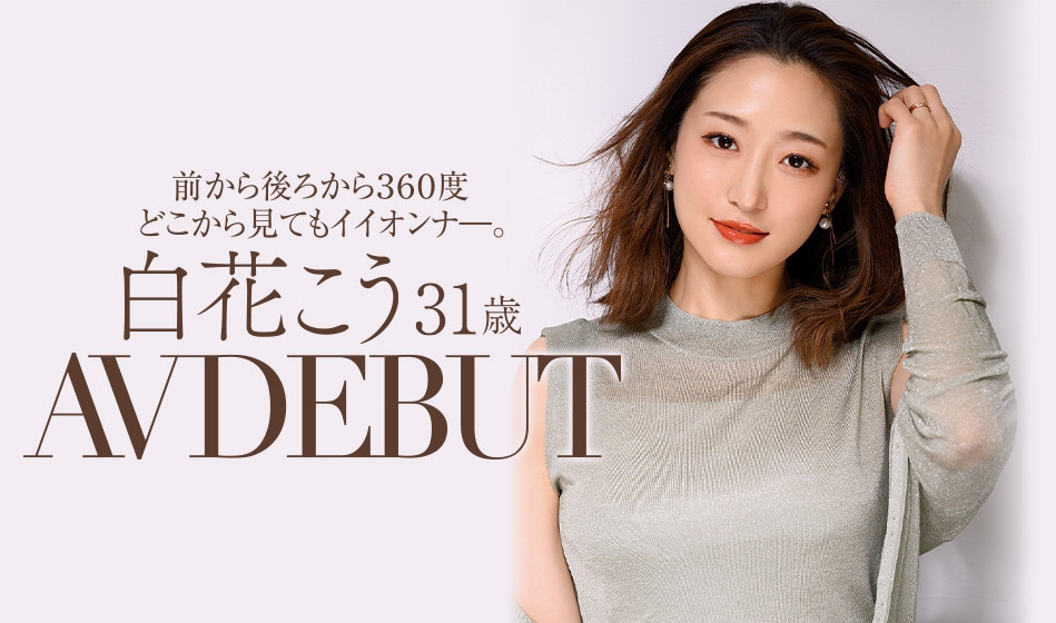 白花こう(白花香，Shirahana-Kou)作品JUL-818介绍及封面预览 - 爱享多