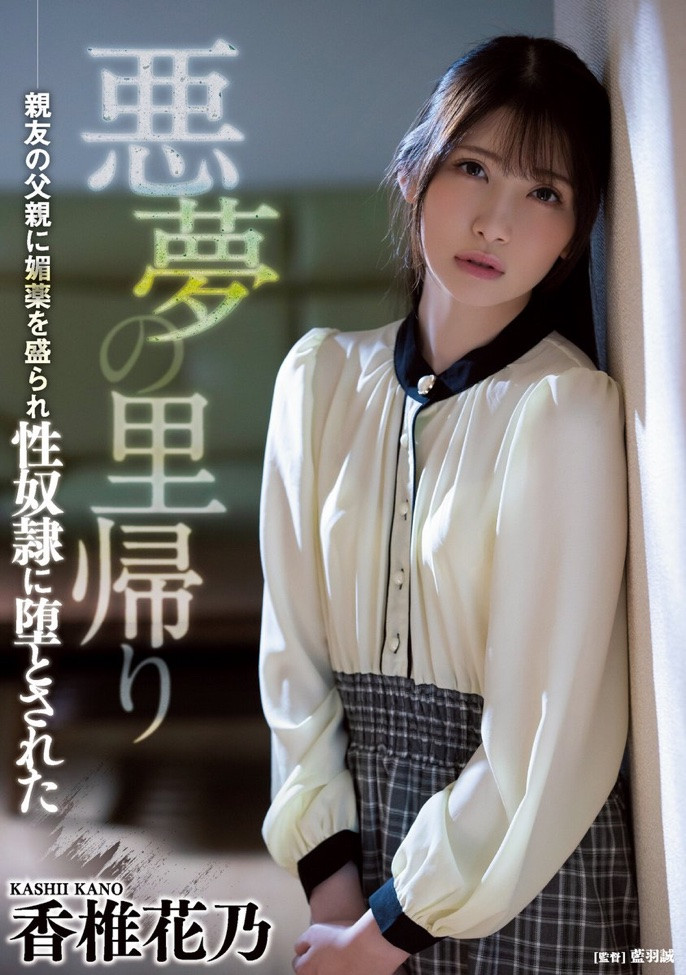 香椎花乃(Kashii-Kano)作品ATID-505介绍及封面预览 - 爱享多