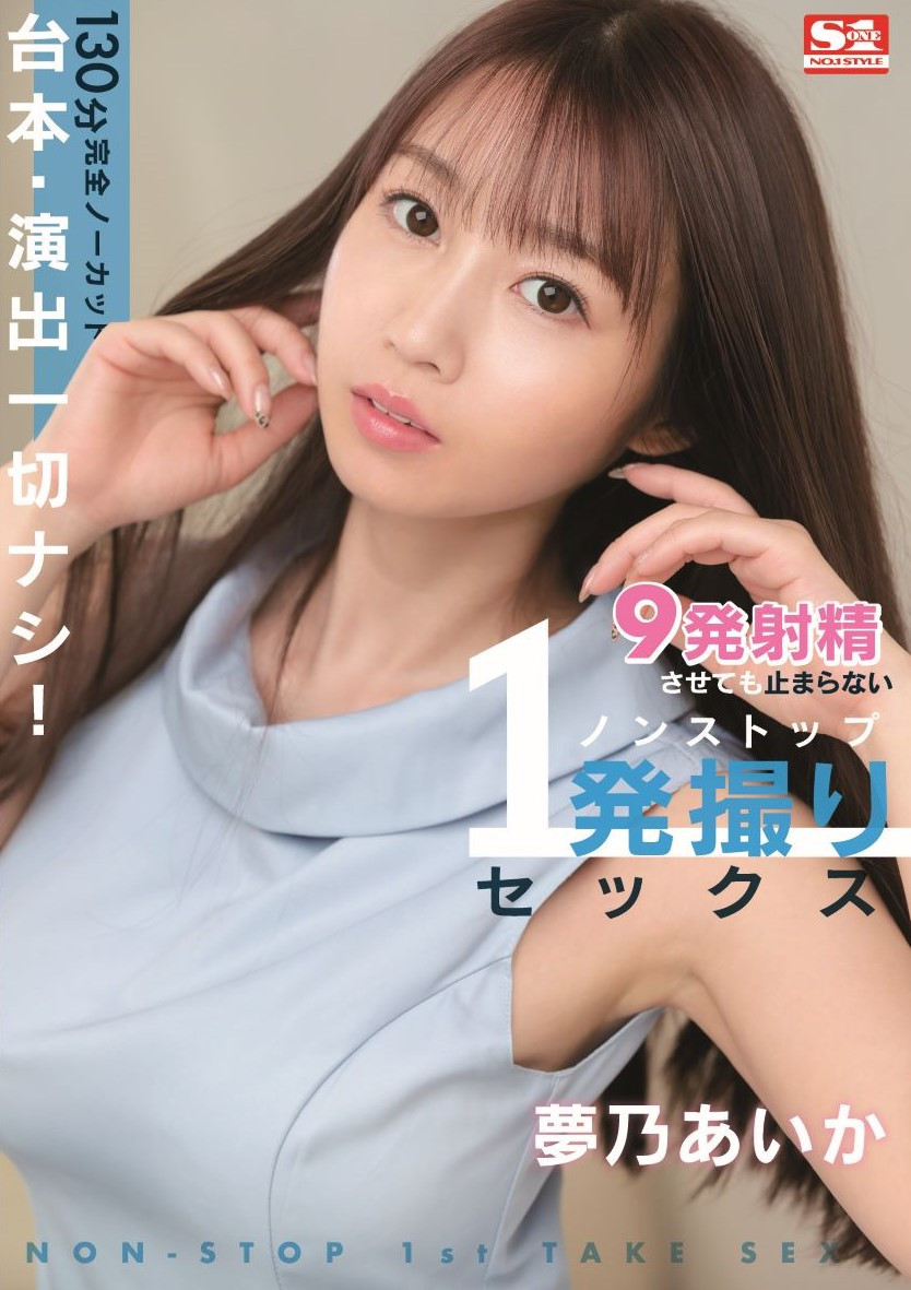 夢乃あいか(梦乃爱华)作品SSIS-353介绍及封面预览 - 爱享多