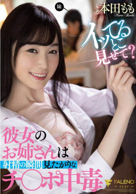 本田もも（本田桃）作品FSDSS-368介绍及封面预览 - 爱享多