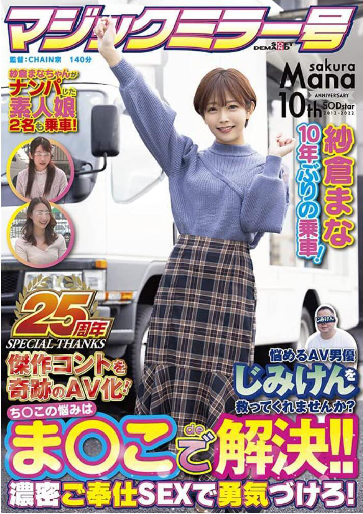紗倉まな(纱仓真菜)作品SDMM-109介绍及封面预览 - 爱享多