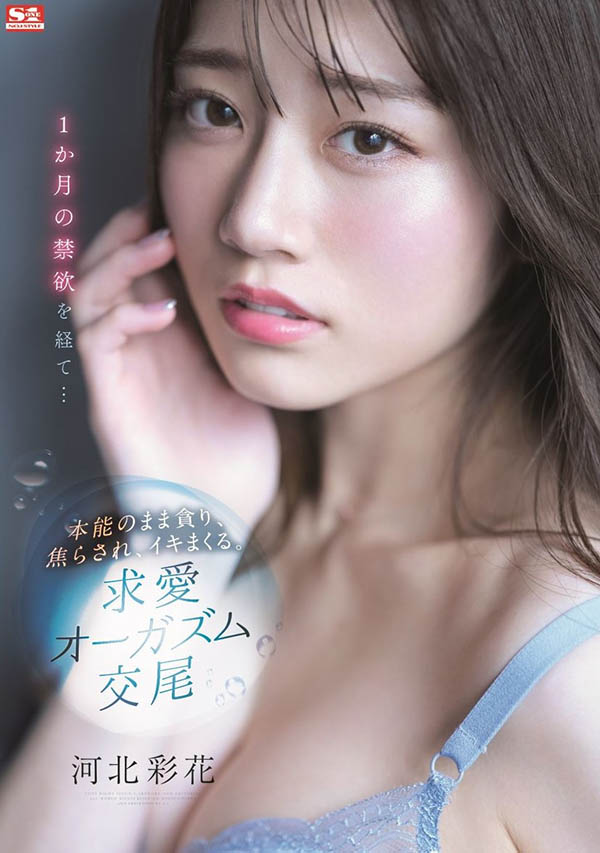 河北彩花(Kawakita-Saika)作品SSIS-361介绍及封面预览 - 爱享多
