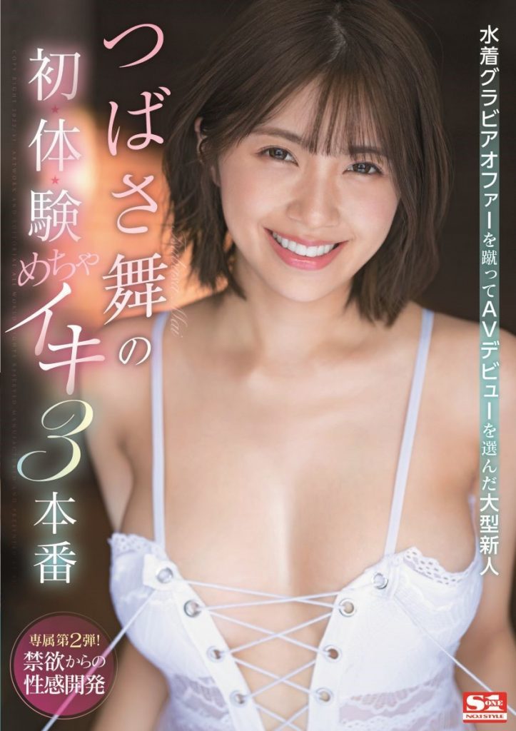 つばさ舞(翼舞)作品SSIS-364介绍及封面预览 - 爱享多