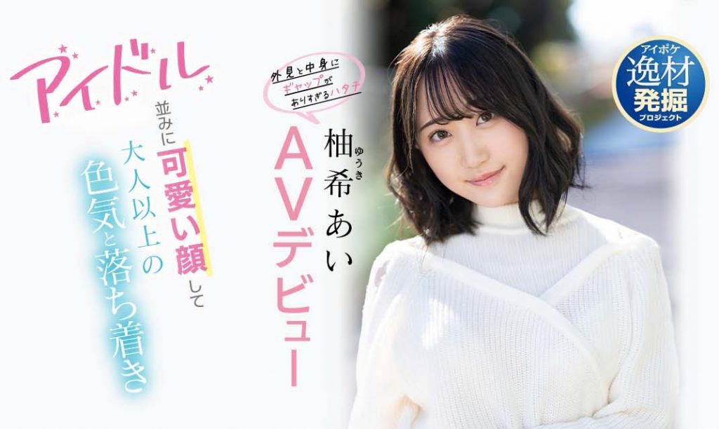 柚希あい(柚希亚衣)出道作品IPIT-027介绍及封面预览 - 爱享多