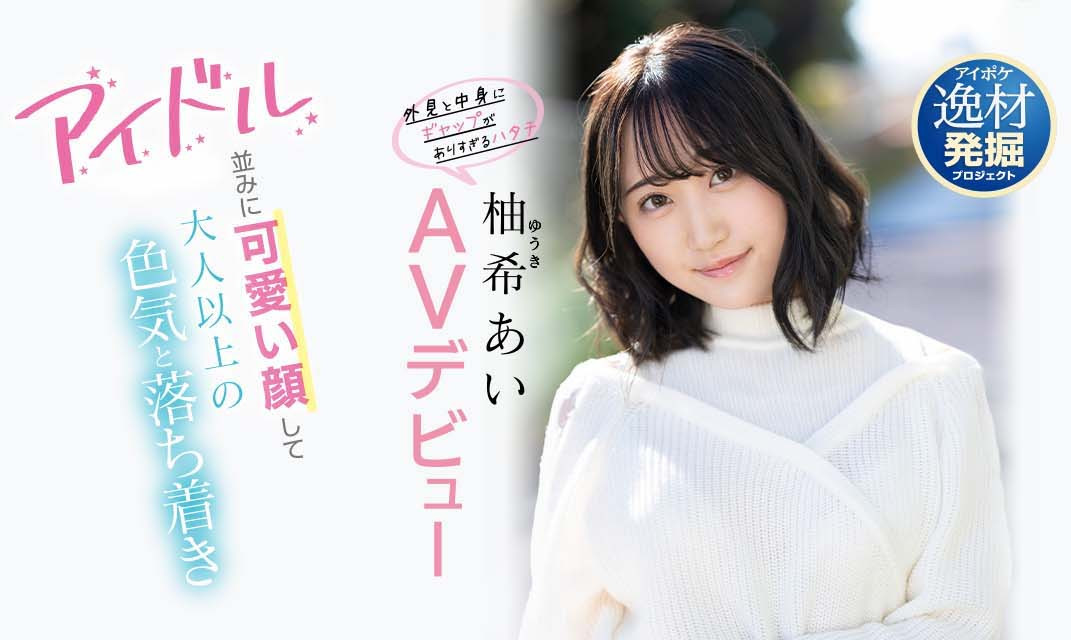 柚希あい(柚希亚衣)出道作品IPIT-027介绍及封面预览 - 爱享多