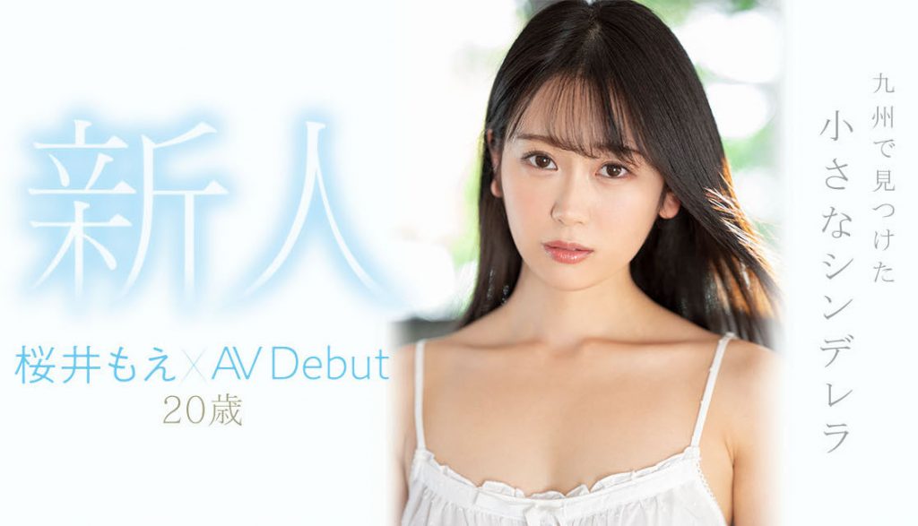 桜井もえ(樱井萌)出道作品MIDV-066介绍及封面预览 - 爱享多