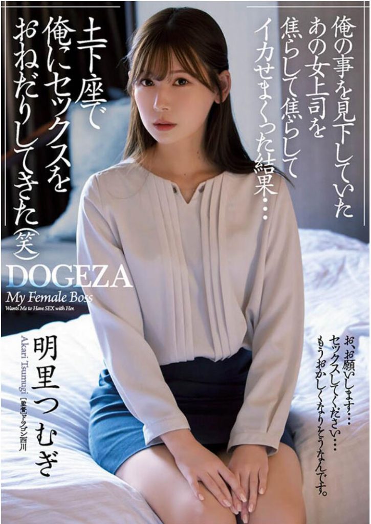 明里つむぎ(明里䌷)作品ADN-381介绍及封面预览 - 爱享多