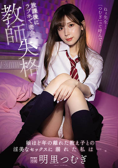明里つむぎ（明里䌷）作品IPX-837介绍及封面预览 - 爱享多