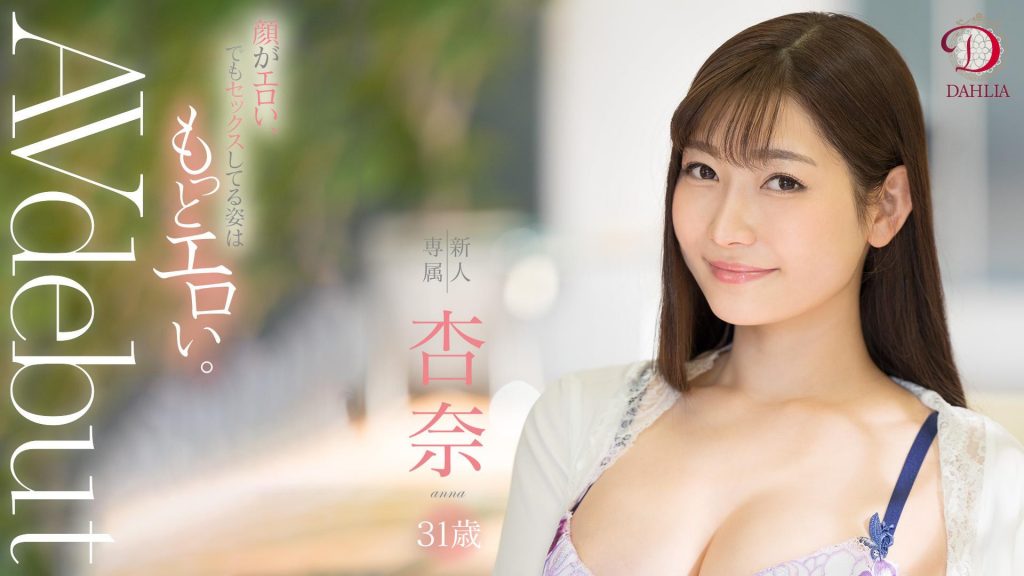 杏奈(Anna)作品DLDSS-075介绍及封面预览 - 爱享多