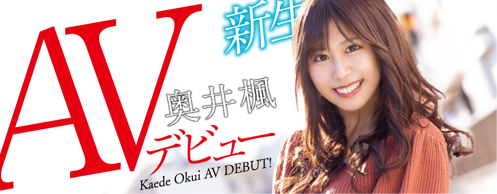 奥井枫(Okui-Kaede)作品HODV-21656介绍及封面预览 - 爱享多