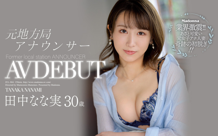 田中なな実(田中奈奈实)作品JUL-864介绍及封面预览 - 爱享多