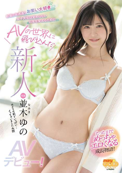 並木ゆの(并木柚乃)出道作品MGOLD-001介绍及封面预览 - 爱享多