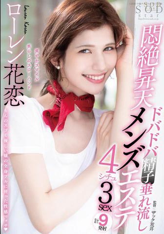 Lauren Karen（ローレン花恋）作品STARS-478介绍及封面预览 - 爱享多