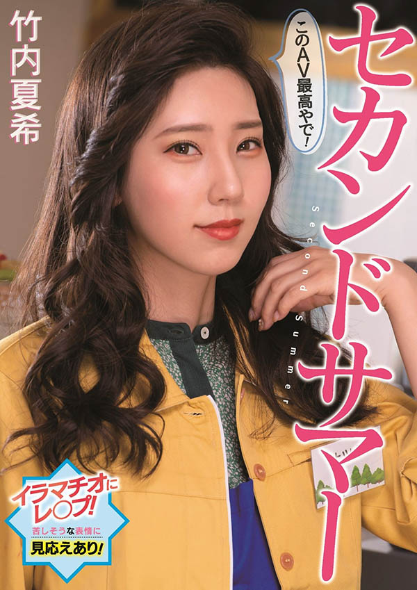 竹内夏希(Takeuchi-Natsuki)作品PFES-042介绍及封面预览 - 爱享多