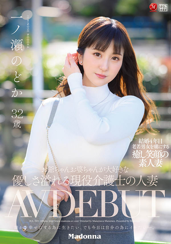 一ノ瀬のどか(一之濑和花)作品JUL-943介绍及封面预览 - 爱享多
