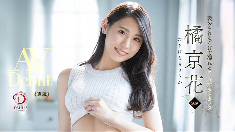 橘京花(Tachibana-Kyouka )作品DLDSS-083介绍及封面预览 - 爱享多