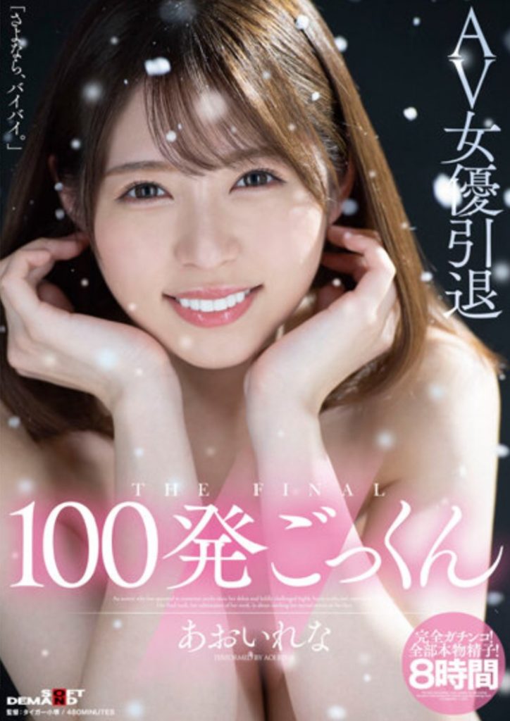 あおいれな(葵玲奈)引退作品HMN-163介绍及封面预览 - 爱享多