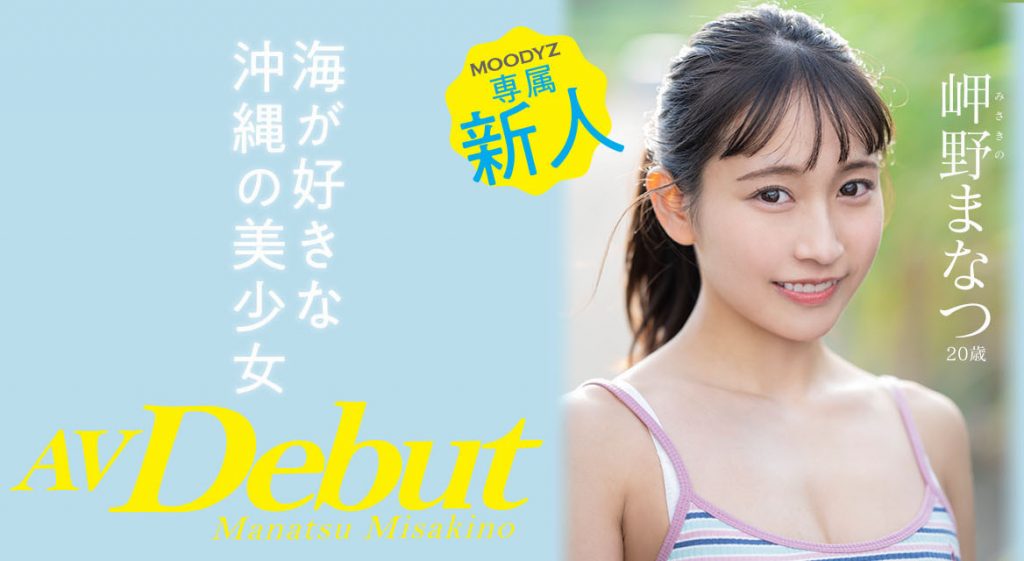 岬野まなつ(岬野茉夏)作品MIDV-083介绍及封面预览 - 爱享多
