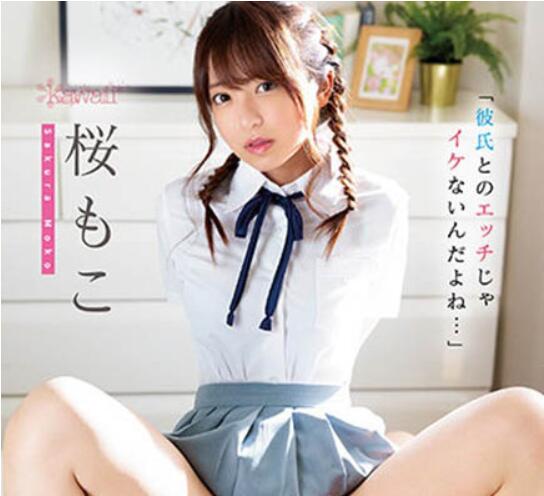 桜もこ(樱萌子)作品CAWD-354介绍及封面预览 - 爱享多