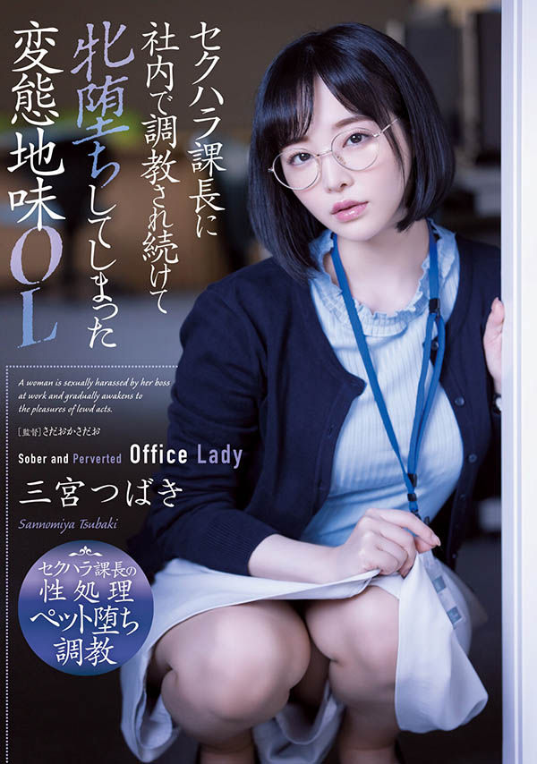三宮つばき(三宫椿)作品ADN-388介绍及封面预览 - 爱享多
