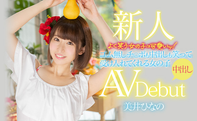 美井ひなの(美井雏乃)作品HMN-132介绍及封面预览 - 爱享多
