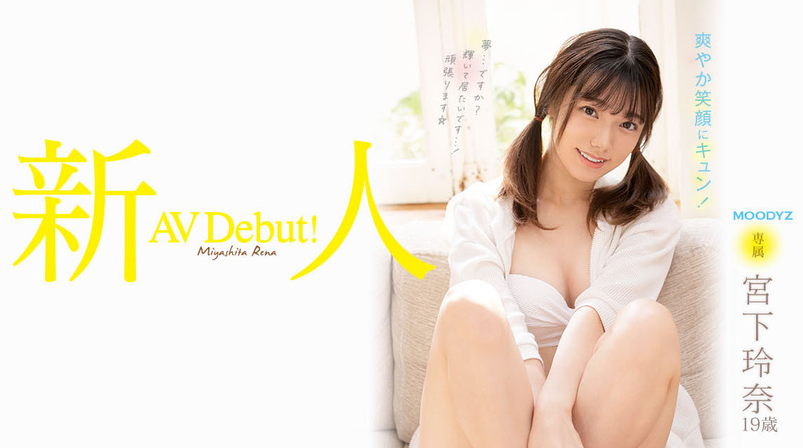 宫下玲奈(Miyashita-Reina)出道作品MIDV-075介绍及封面预览 - 爱享多
