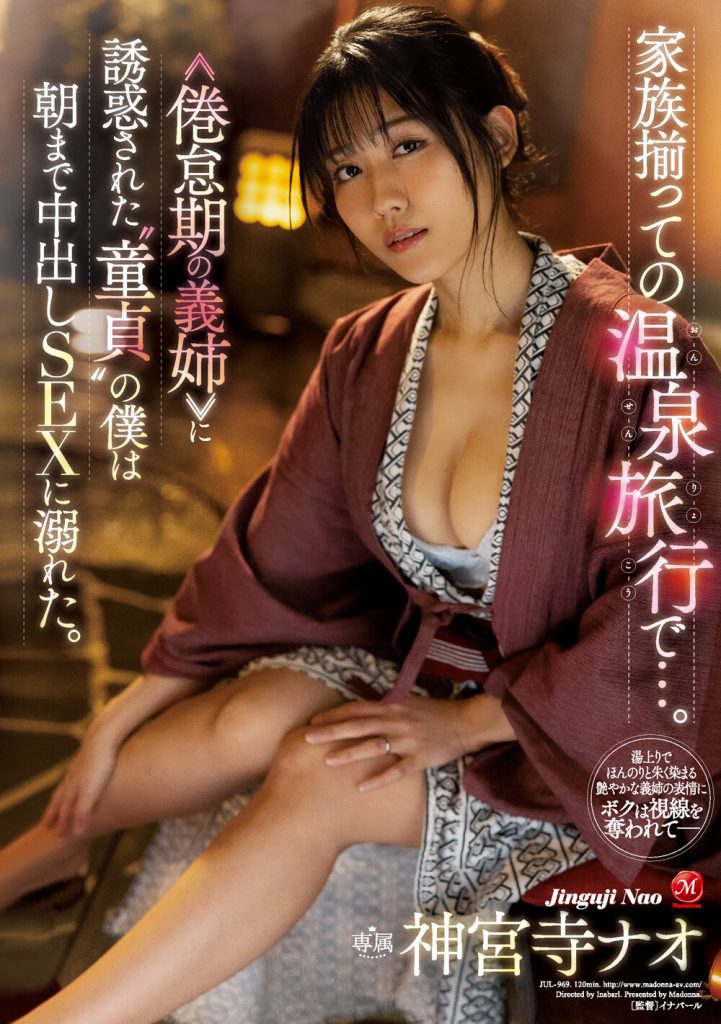 神宮寺ナオ(神宫寺奈绪，Jinguji-Nao)作品JUL-969介绍及封面预览 - 爱享多