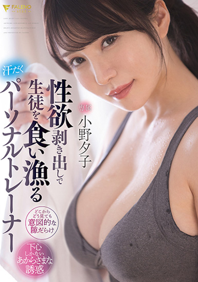 小野夕子作品FSDSS-391介绍及封面预览 - 爱享多