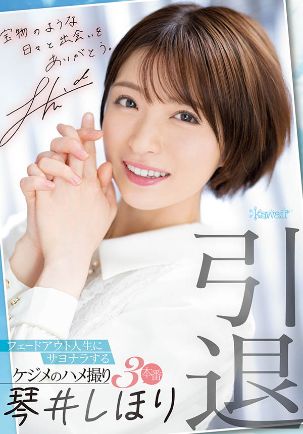 琴井しほり(琴井汐里，Kotoi-Shihori)引退作品CAWD-385介绍及封面预览 - 爱享多