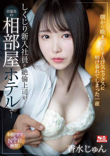 香水じゅん（香水纯）作品SSIS-415介绍及封面预览 - 爱享多
