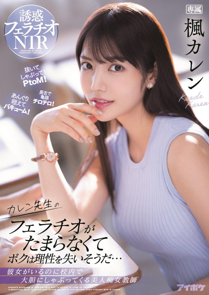 楓カレン(枫花恋，Kaede-Karen)作品IPX-867介绍及封面预览 - 爱享多