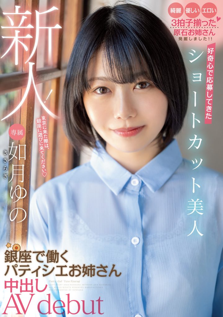 如月ゆの(如月柚乃，Kasaragi-Yuno)出道作品HMN-172介绍及封面预览 - 爱享多