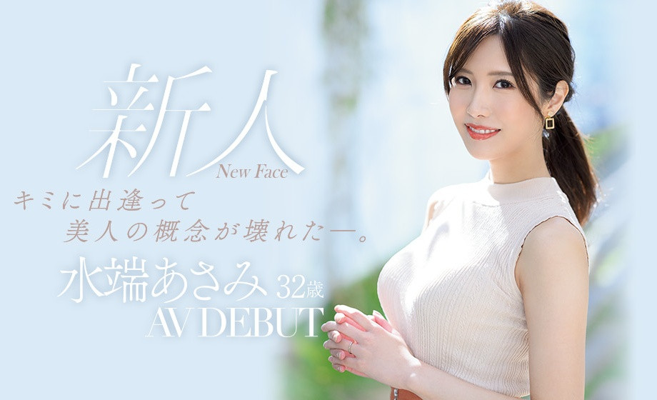 水端あさみ(水端麻美，Mizuhata-Asami)出道作品JUL-962介绍及封面预览 - 爱享多
