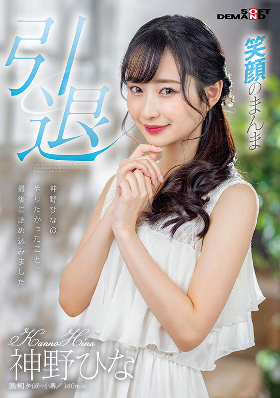 神野ひな(神野雏，Kanno-Hina)引退作品SDMU-983介绍及封面预览 - 爱享多