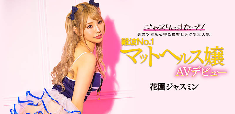 花園ジャスミン(花园茉莉花，Hanazono-Jasmine)出道作品BLK-578介绍及封面预览 - 爱享多
