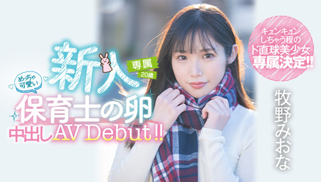 牧野みおな(牧野未央奈，Makino-Miona)出道作品HMN-164介绍及封面预览 - 爱享多